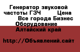 Генератор звуковой частоты ГЗЧ-2500 › Цена ­ 111 - Все города Бизнес » Оборудование   . Алтайский край